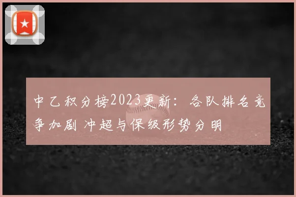 中乙积分榜2023更新：各队排名竞争加剧 冲超与保级形势分明