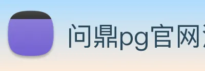 问鼎pg官网注册入口 Logo